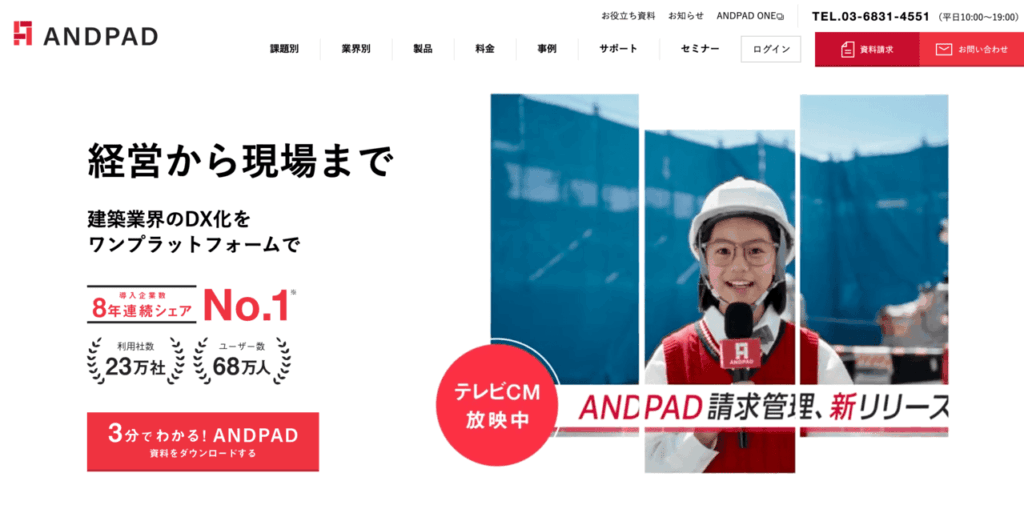 ANDPAD(アンドパッド)