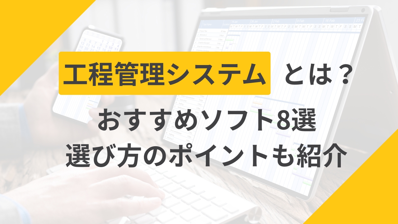 もう迷わない！おすすめの工程管理システム8選｜選び方のポイントも紹介