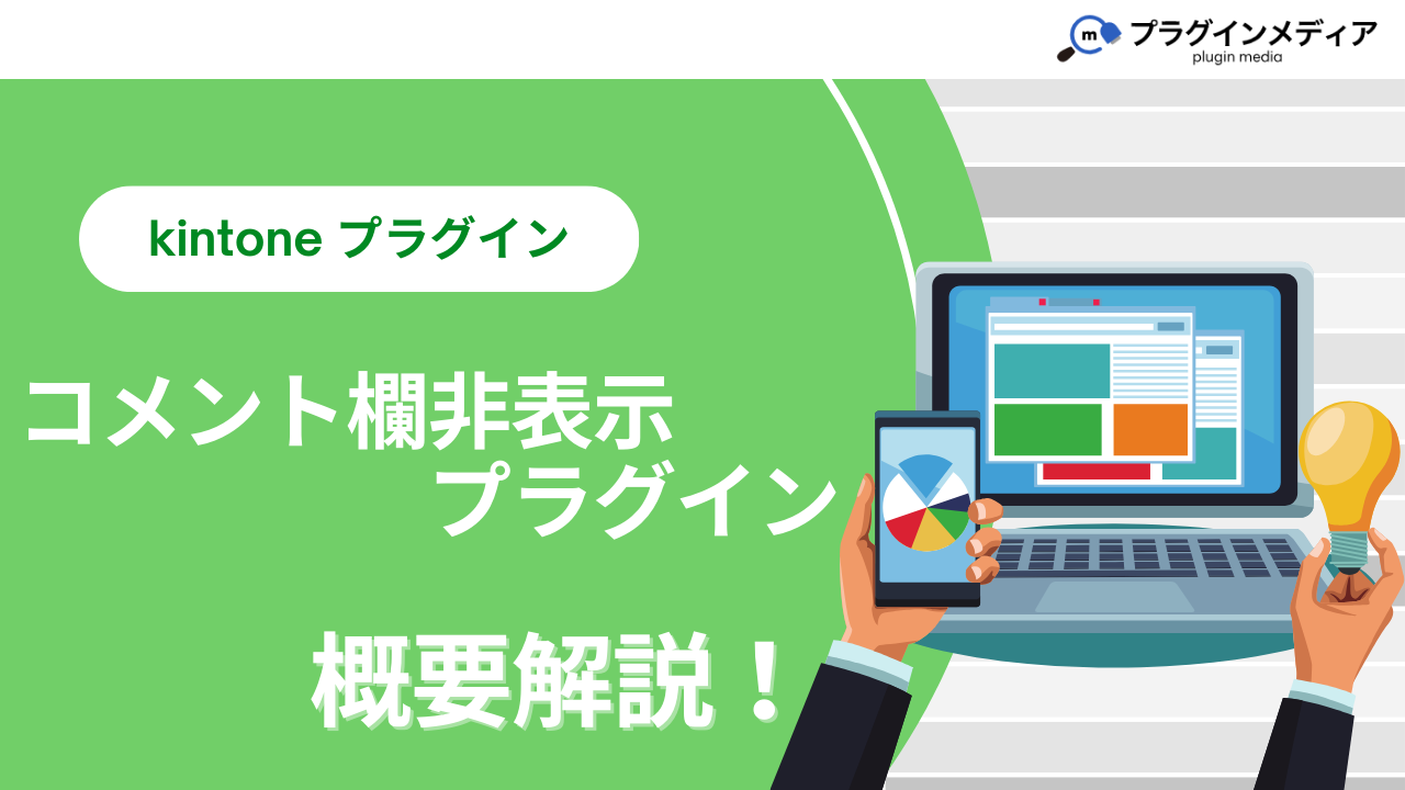 kintoneのプラグイン「コメント欄非表示プラグイン」とは？強みや価格 