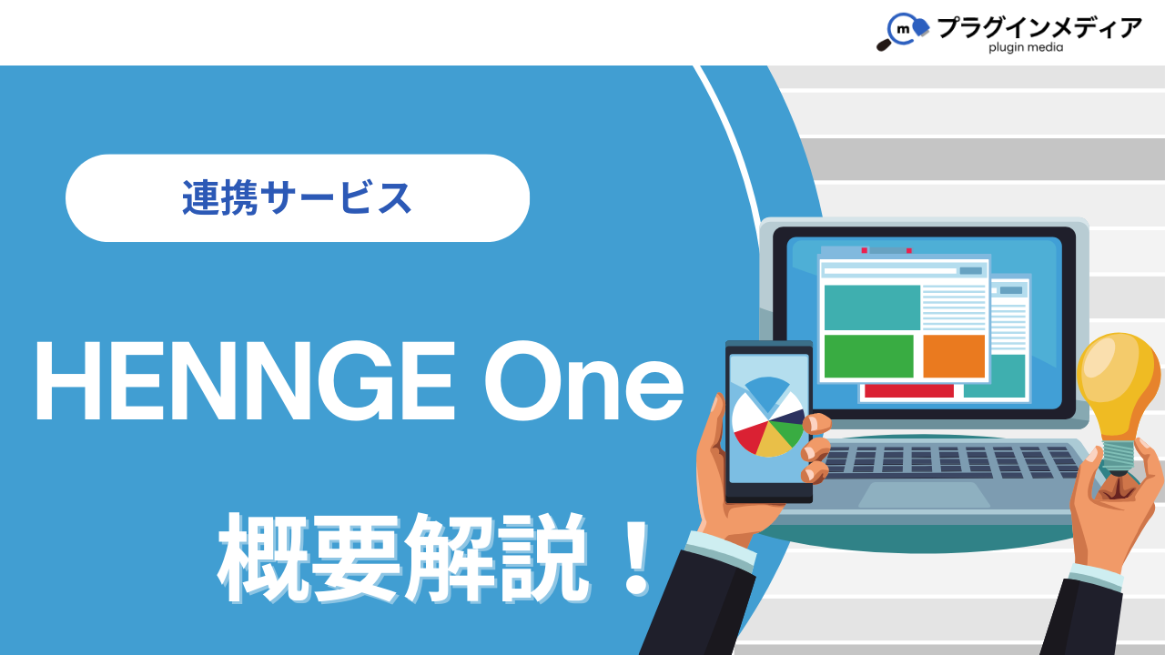 kintoneの連携サービス「HENNGE One」とは？強みや価格、導入事例まで徹底解説【連携サービス】 |  kintoneプラグインの全てが分かるメディアサイト