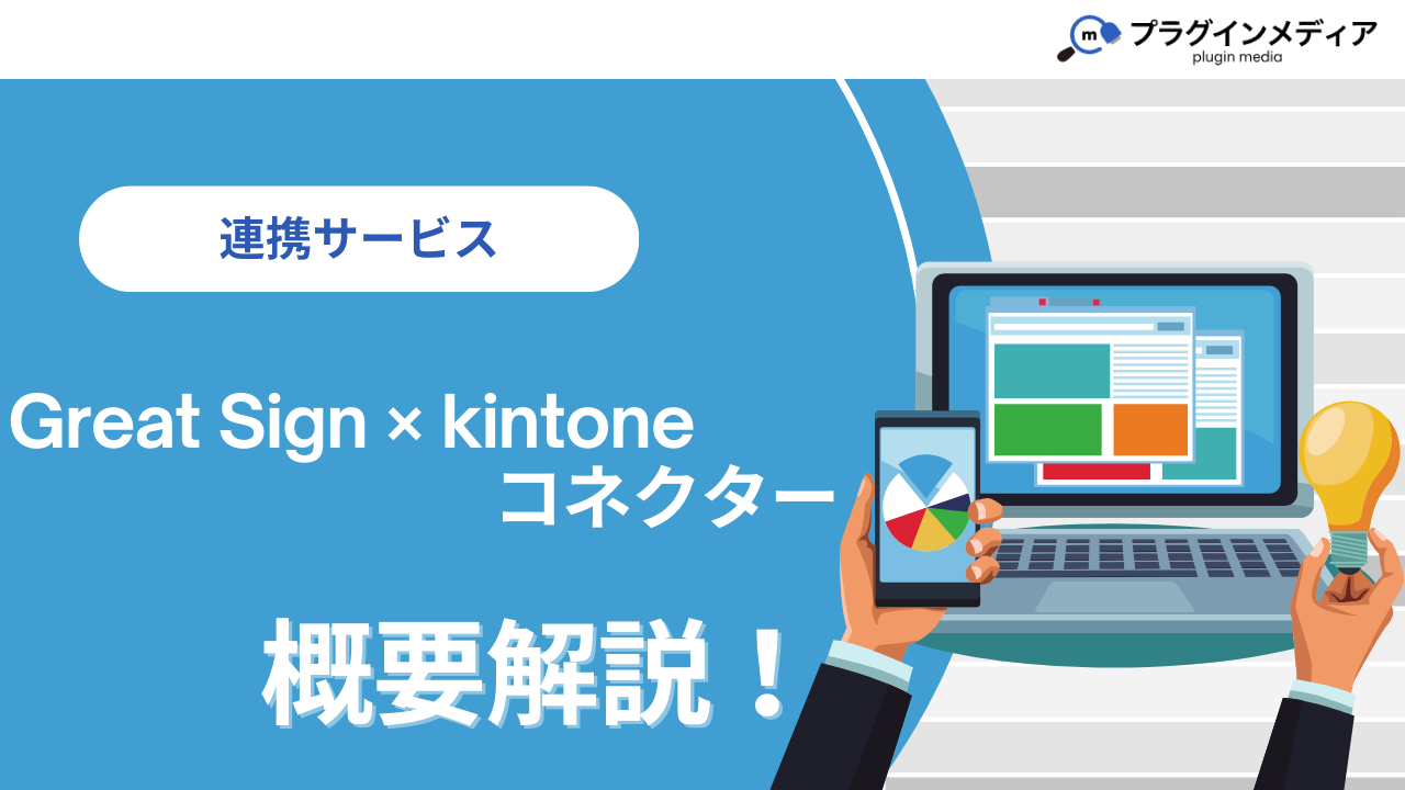 kintoneの連携サービス「Great Sign × kintone コネクター」とは?強みや価格、導入事例まで徹底解説【連携サービス ...