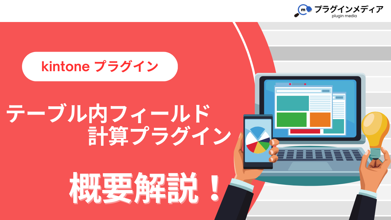 kintoneのプラグイン「テーブル内フィールド計算プラグイン」とは？強みや価格、導入事例まで徹底解説【kintoneプラグイン】 |  kintoneプラグインの全てが分かるメディアサイト