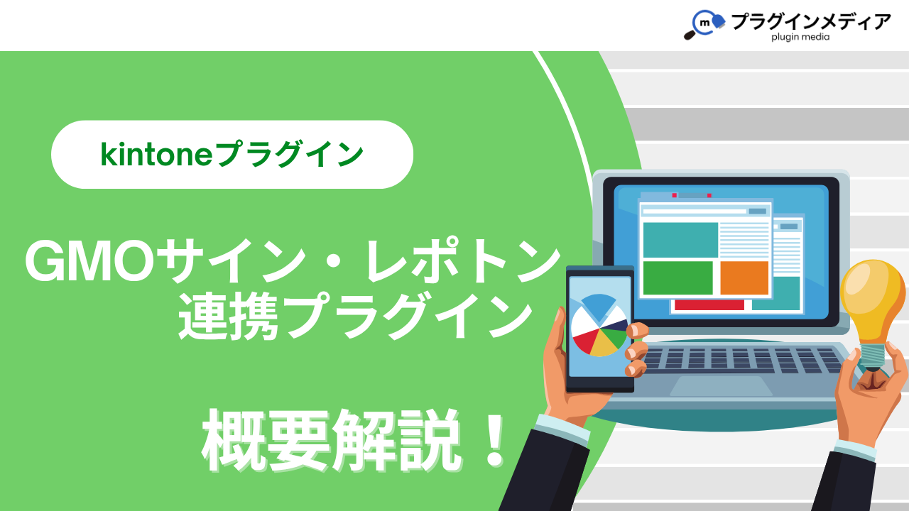 GMOグローバルサイン・ホールディングス株式会社 | kintoneプラグインの全てが分かるメディアサイト