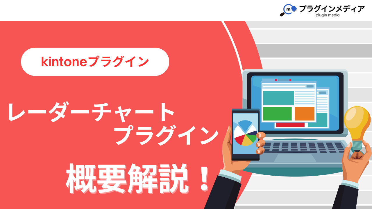 kintoneのプラグイン「レーダーチャートプラグイン」とは？強みや価格、導入事例まで徹底解説【kintoneプラグイン】 |  kintoneプラグインの全てが分かるメディアサイト