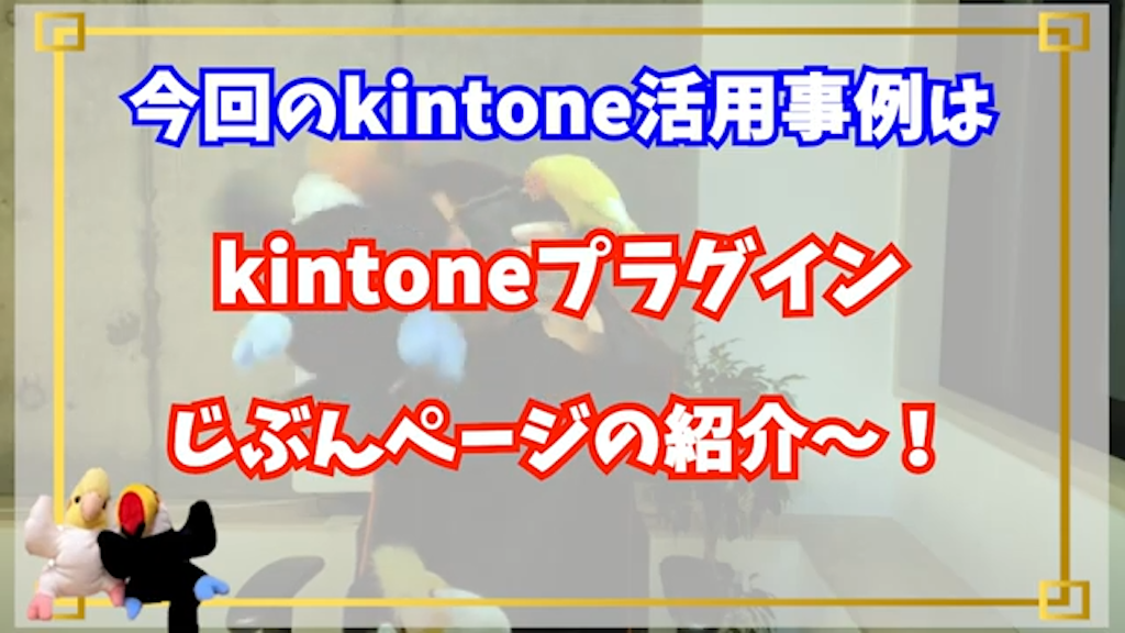kintoneライセンスなしで外部連携！じぶんページとは
