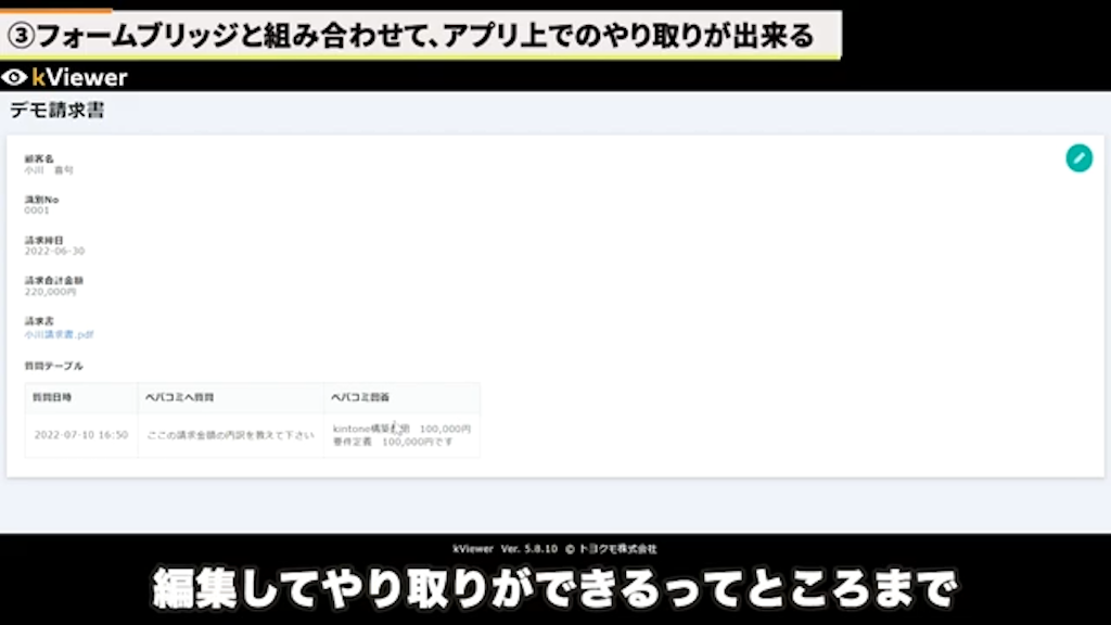 kViewer画面上で顧客が直接入力・編集