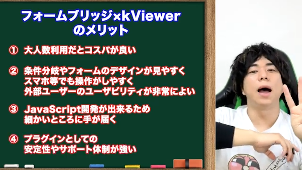 formbridgeとkviewerを組み合わせるメリット