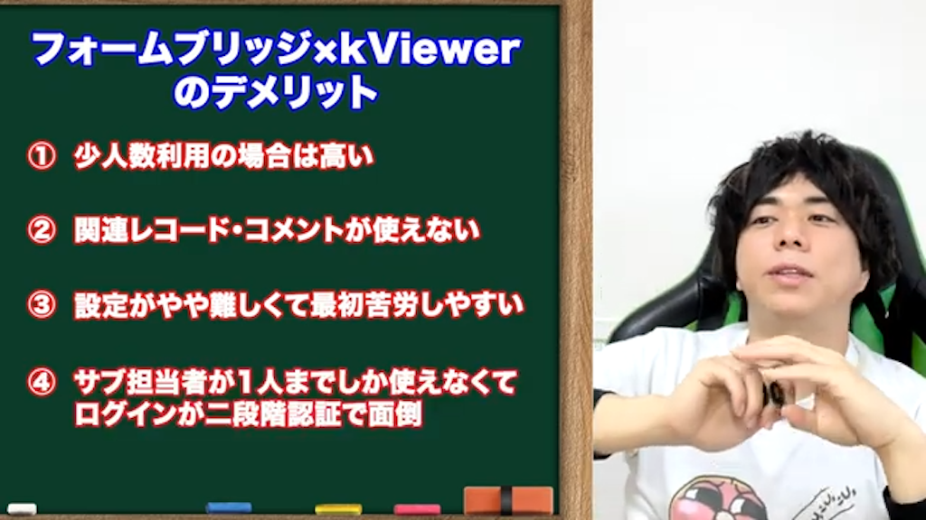 formbridgeとkviewerを組み合わせるデメリット