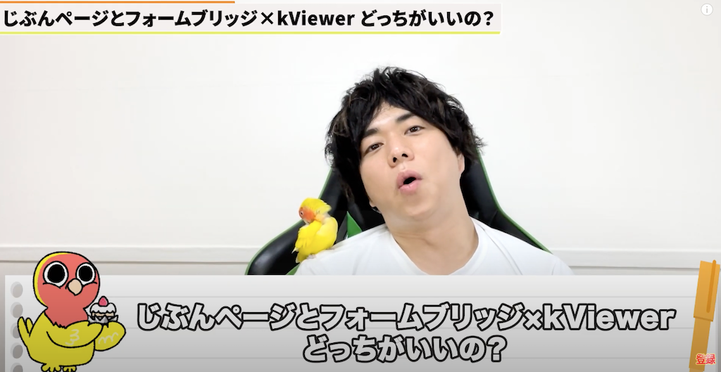 kintoneプラグイン「じぶんページ」と「formbridge×kviewer」の比較