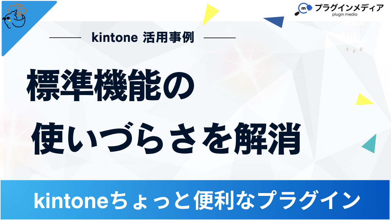 kintoneアプリは「使いづらい」？現場の声から生まれた解決策 