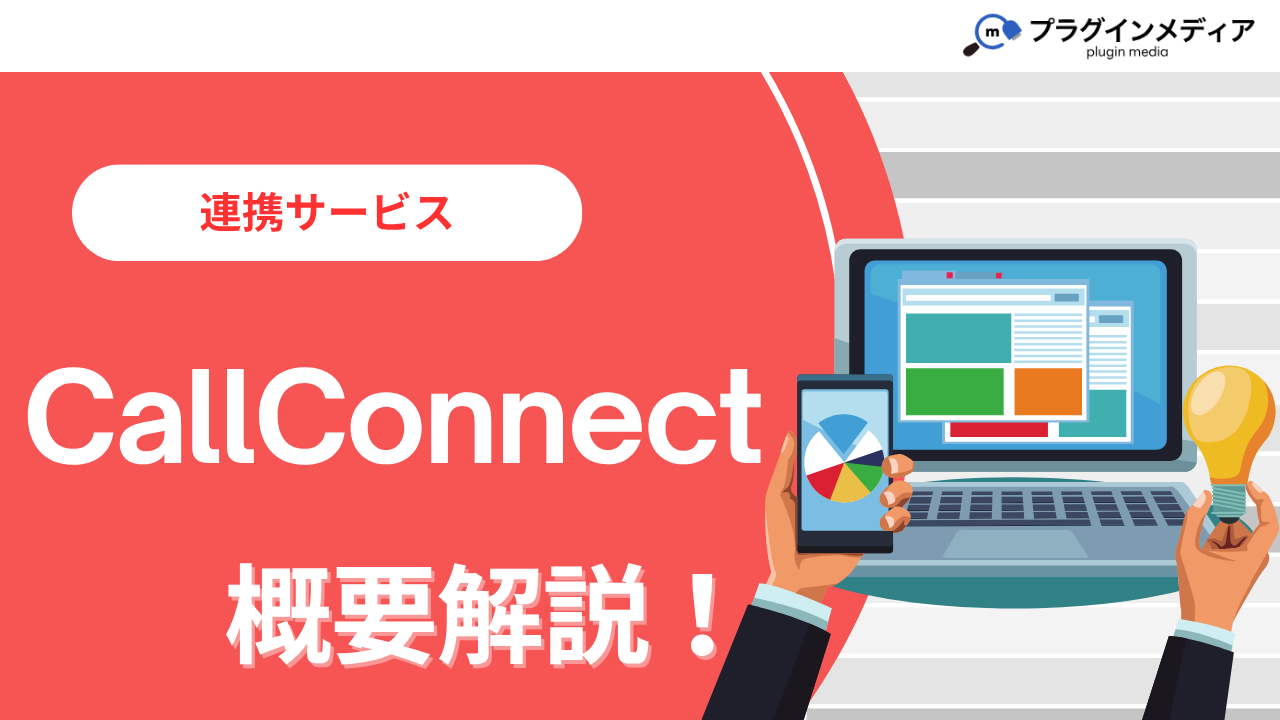kintoneの連携サービス「CallConnect」とは?強みや価格、導入事例まで徹底解説【kintone連携サービス】 | kintone ...