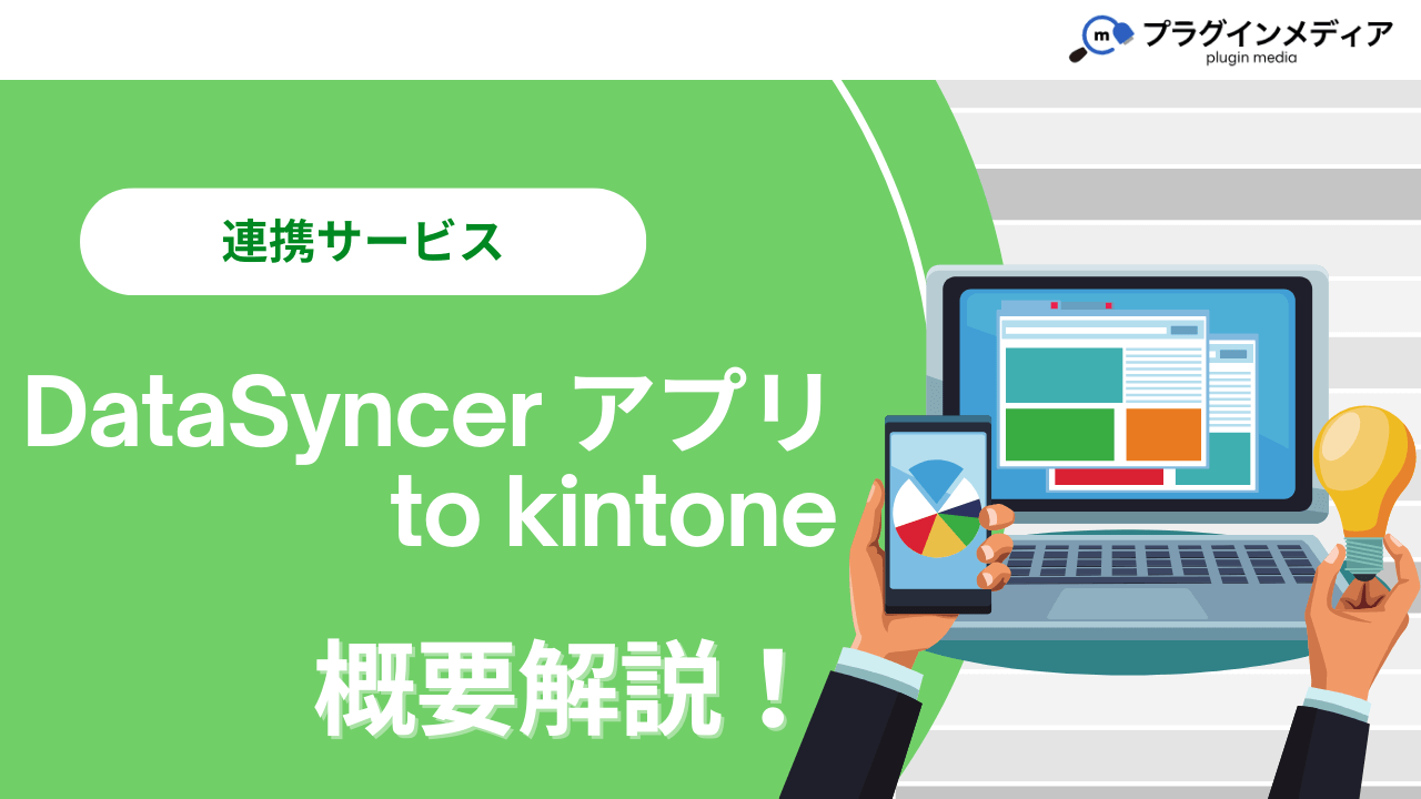 kintoneの連携サービス「DataSyncer アプリ to kintone」とは？強みや価格、導入事例まで徹底解説【kintone連携サービス】