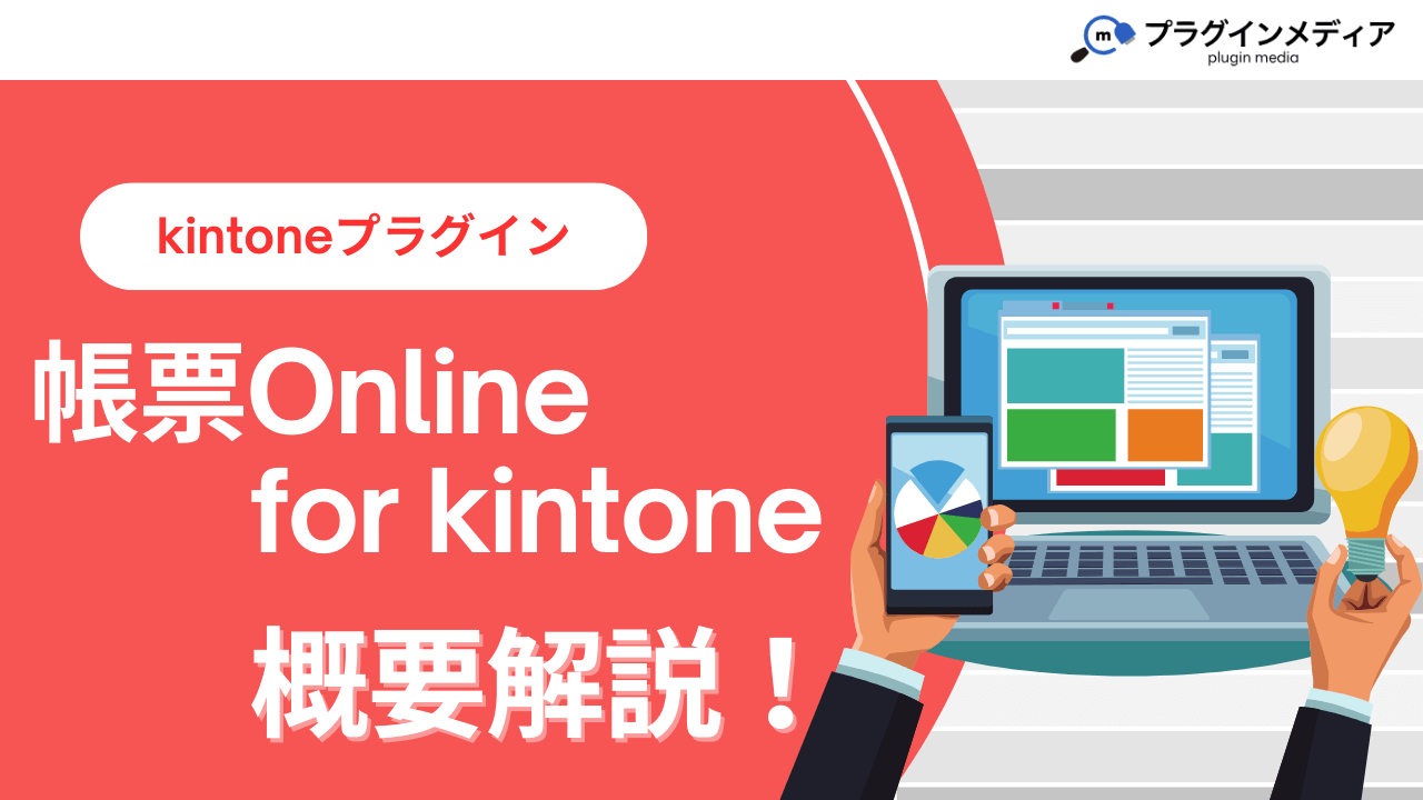 kintoneのプラグイン「帳票Online for kintone」とは？強みや価格、導入事例まで徹底解説【kintoneプラグイン】