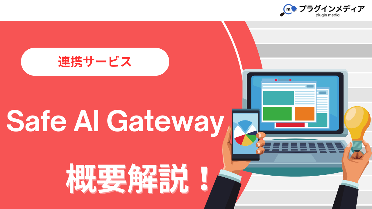 kintoneのプラグイン「Safe AI Gateway」とは？強みや価格、導入事例まで徹底解説【kintoneプラグイン】 |  kintoneプラグインの全てが分かるメディアサイト