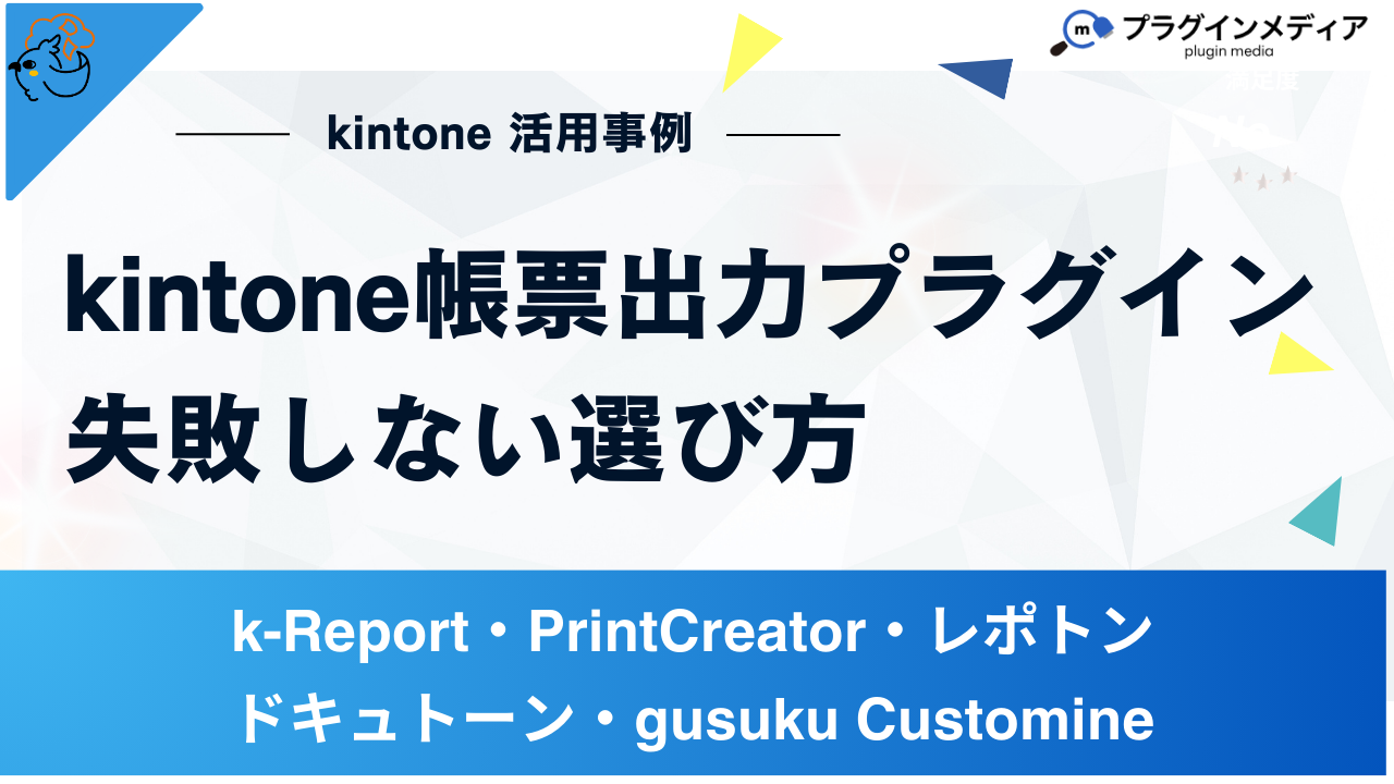 kintone帳票出力プラグイン徹底解剖！失敗しない選び方のポイントを解説 | kintoneプラグインの全てが分かるメディアサイト