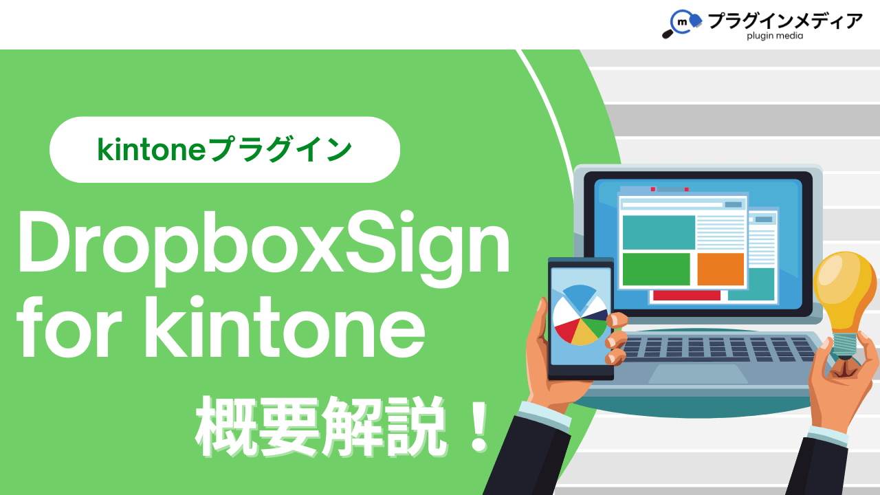 kintoneのプラグイン「DropboxSign for kintone」とは？強みや価格、導入事例まで徹底解説【kintoneプラグイン】