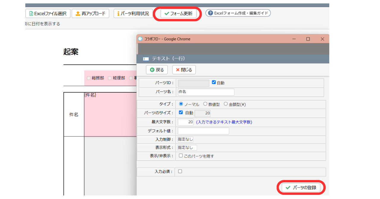 ⑧登録画面が表示されますので「登録」をクリックし、「フォームを更新」をクリックします。全ての入力欄にパーツを配置していきましょう。