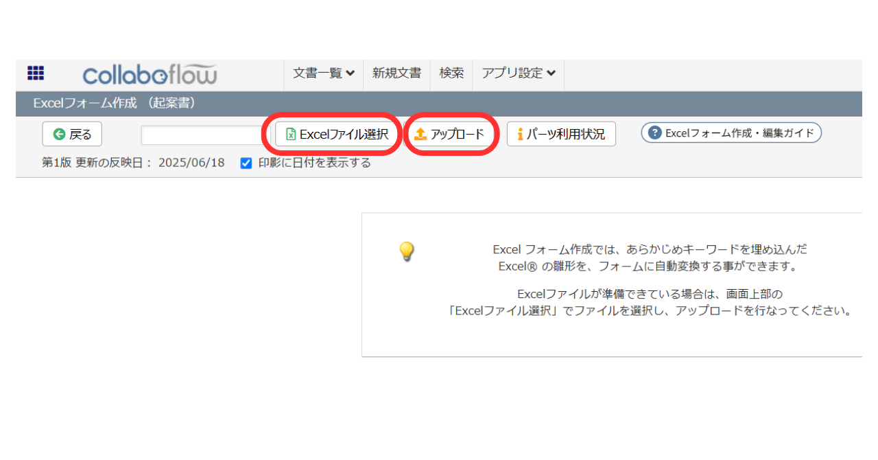 ⑤  「Excelファイルを選択」から、準備しておいた稟議書などのファイルを選択し、「アップロード」をクリックします。