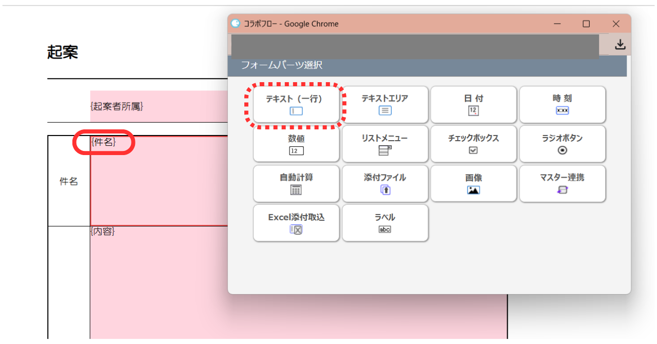 ⑦  件名などをクリックすると、フォームパーツの画面が表示されます。文字列や日付、数値、添付ファイルなどのフォームパーツを選択しましょう。