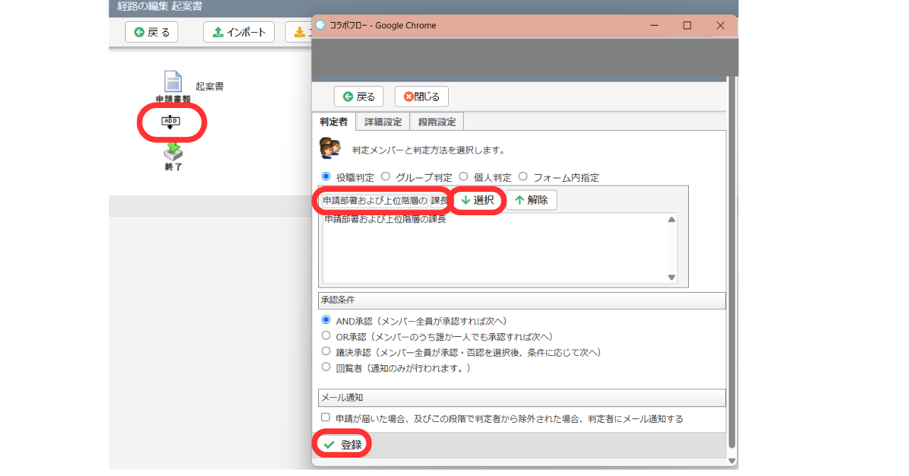 ⑦経路アイテムの設定画面が表示されます。「申請部署および上位部署の」と「課長」を選び「選択」をクリックし、下に表示されていることを確認したら、「登録」をクリックします。