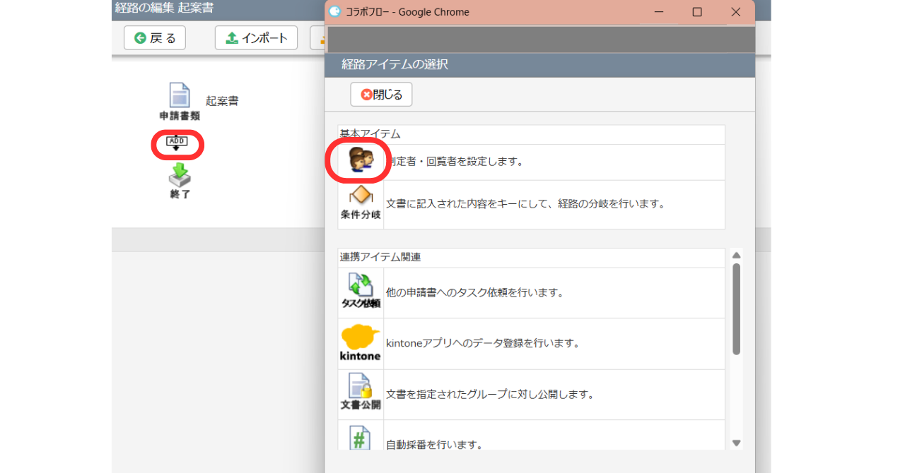 ⑥経路の編集ページの矢印をクリックすると、経路アイテム設定のページが表示されますので、「判定者・回覧者を設定します」のアイコンをクリックします。