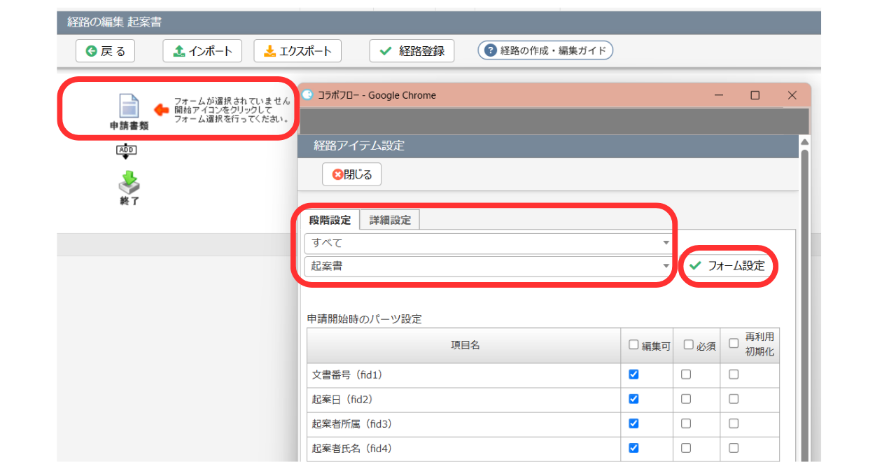 ⑤　「申請書類」をクリックすると、経路アイテム設定の画面が表示されますので、対象となるフォームを選択し「フォーム設定」をクリックします。