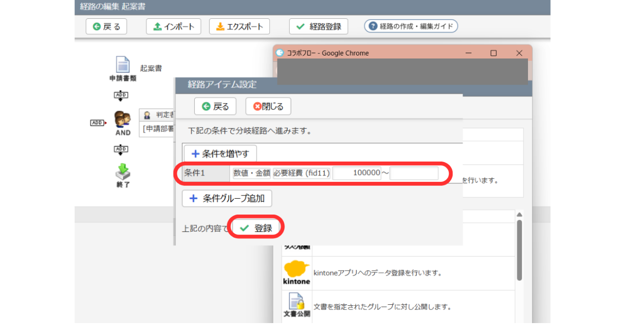 ⑨経路の編集ページの矢印をクリックすると、経路アイテムの設定画面が表示されます。条件1に「数値・金額」で「必要経費」を選び「100000」と入力し「登録」をクリックします。