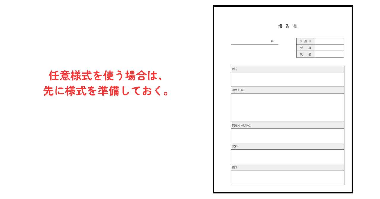 ③　任意様式の帳票を準備します。（ここでは、PDFにします。）