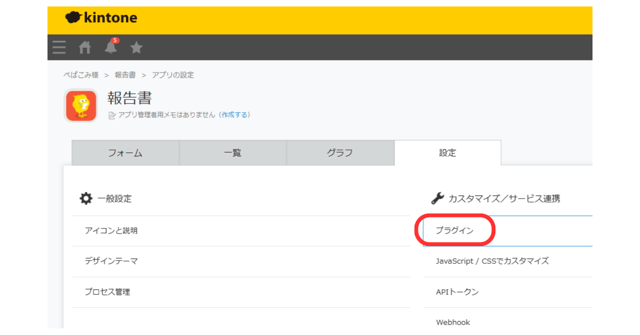 ⑥アプリ上のプラグインの設定でプラグインの対象になるという設定を行う。