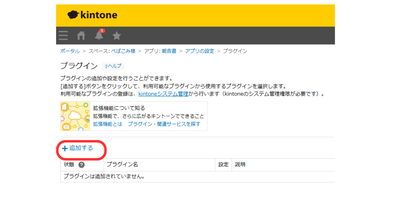 ⑦　アプリ上で、レポトンProの設定を行うため、ダウンロードしたプラグインをインストールする。kintoneアプリの設定画面の「アプリを設定・プラグイン」で「追加する」をクリックします。
