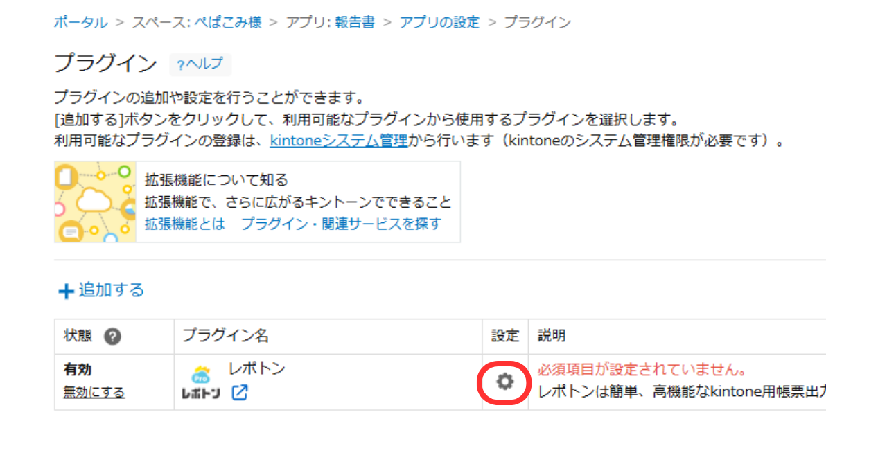 ⑨レポトンProの設定をおこなうため、アプリ設定のプラグインページに進み、設定の歯車をクリックします