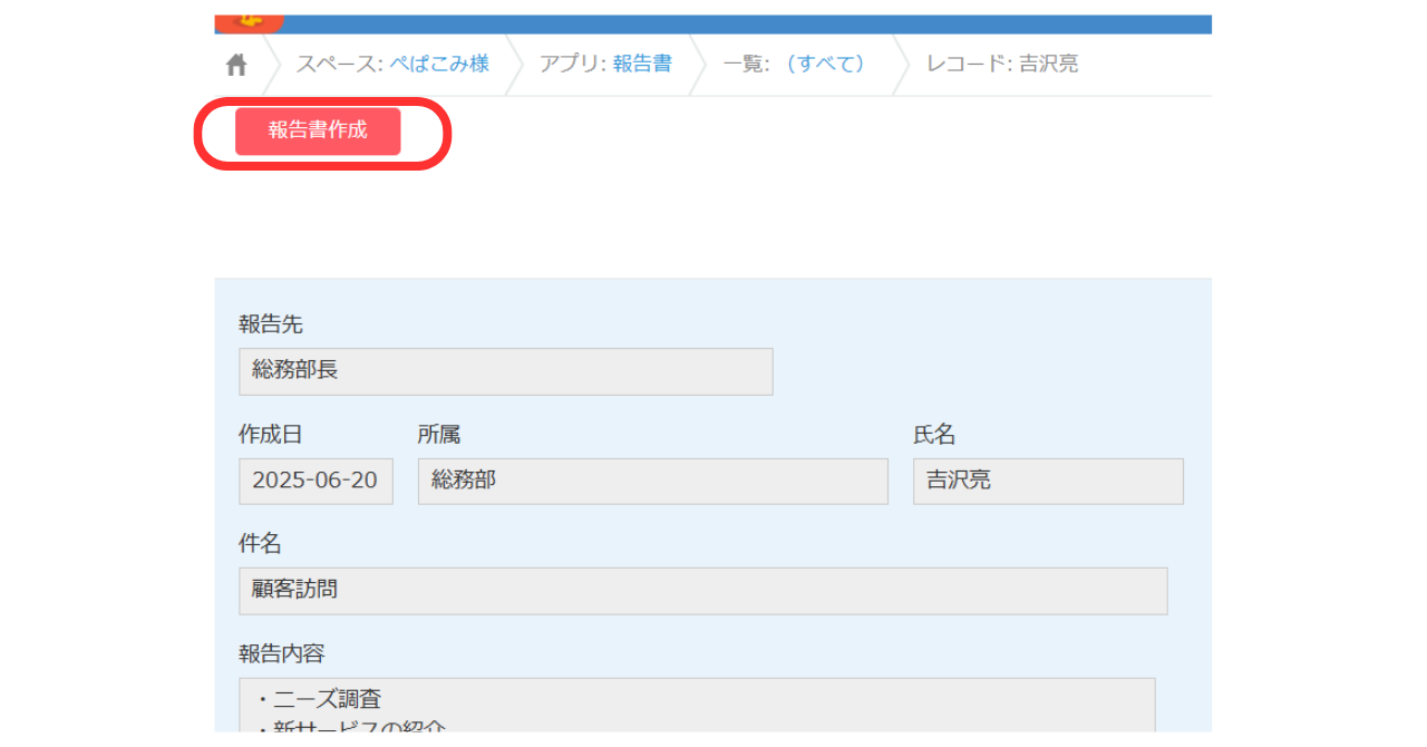 kintone上に現れた「報告書作成」のボタンをクリックします。