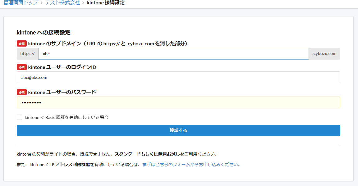3じぶんシリーズの「管理画面」において「kintoneとの接続設定」を行う