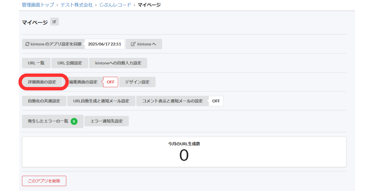 ①じぶんレコード内の「詳細設定」をクリック