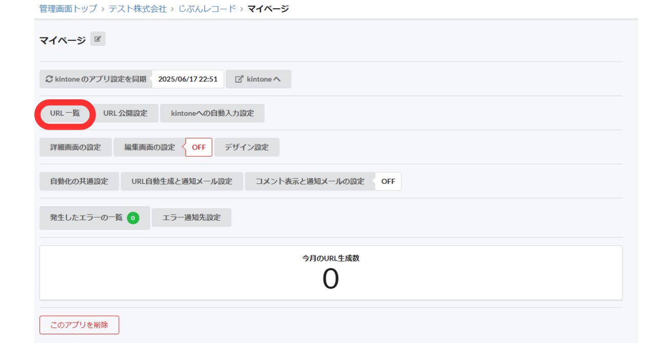 ①じぶんレコード内の「URL一覧」をクリックする