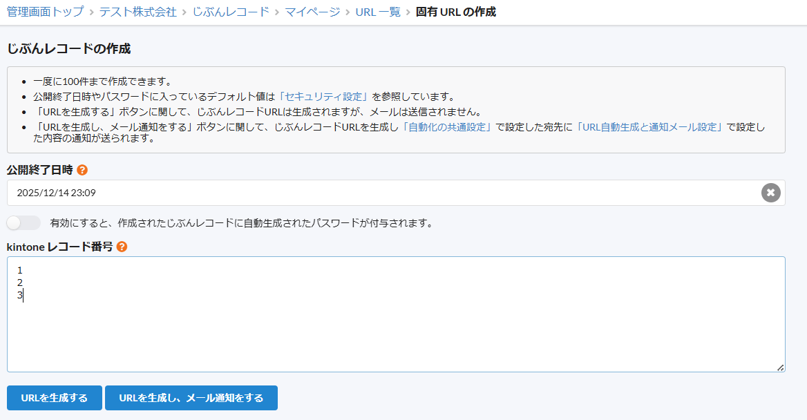 ③「じぶんレコードの作成ページ」に画面転換したら、公開終了日とレコード番号を入力し、「URLを生成する」と「OK」を押します。