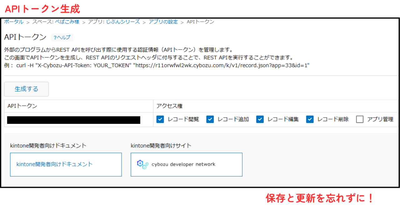 ②kintone上で「APIトークンを生成」します。（詳細はkintoneヘルプをご覧ください。）