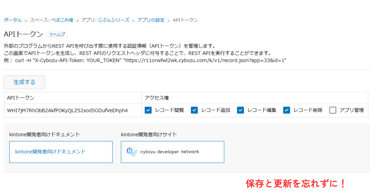 2.kintoneのアプリの設定「APIトークン」を生成する