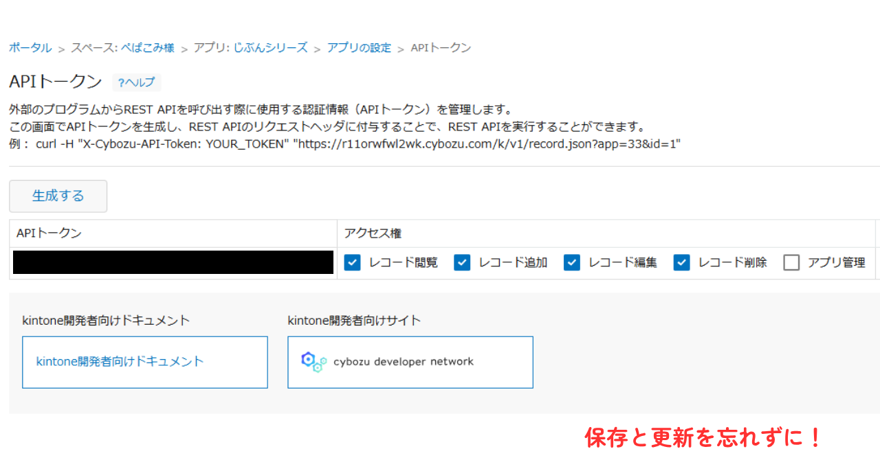 2.kintoneのアプリの設定「APIトークン」を生成する