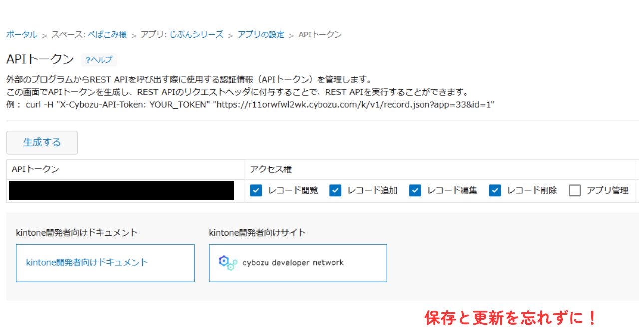 2.kintoneのアプリの設定「APIトークン」を生成する