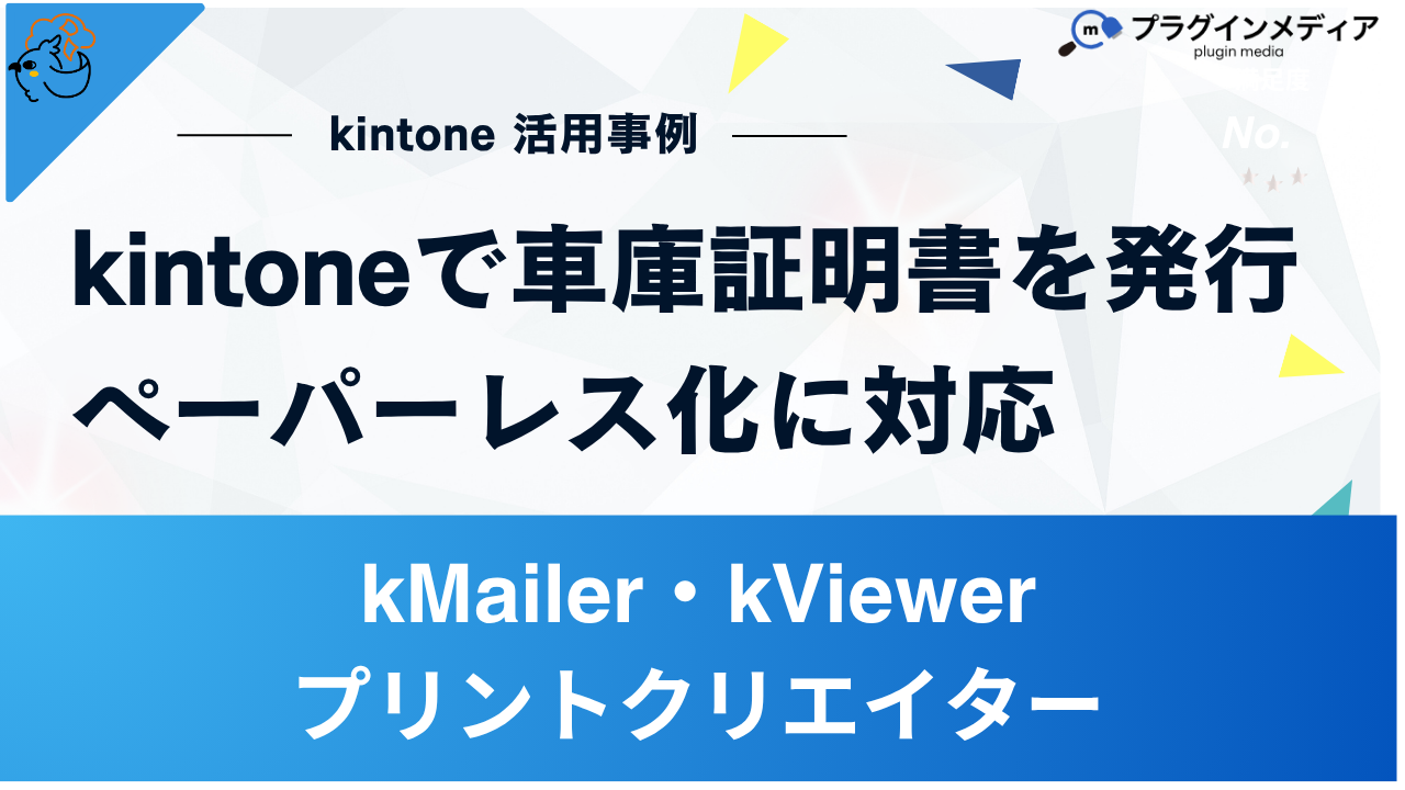 kMailer・kViewer・プリントクリエイター連携で実現するkintoneでの 