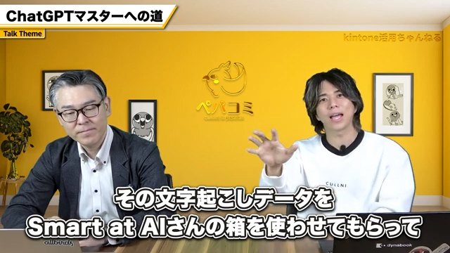 Smart at AIが実現するkintone議事録作成の全自動化のプロセス