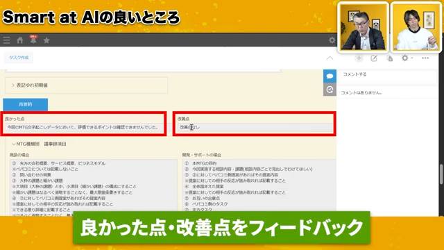 Smart at AIによる人別フィードバック機能