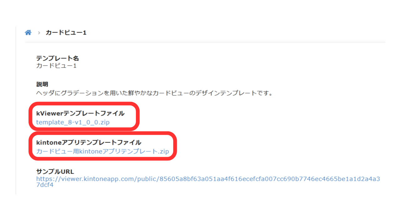 （2）　kViewerのテンプレートファイルと、kintoneアプリのテンプレートファイルをダウンロードする。