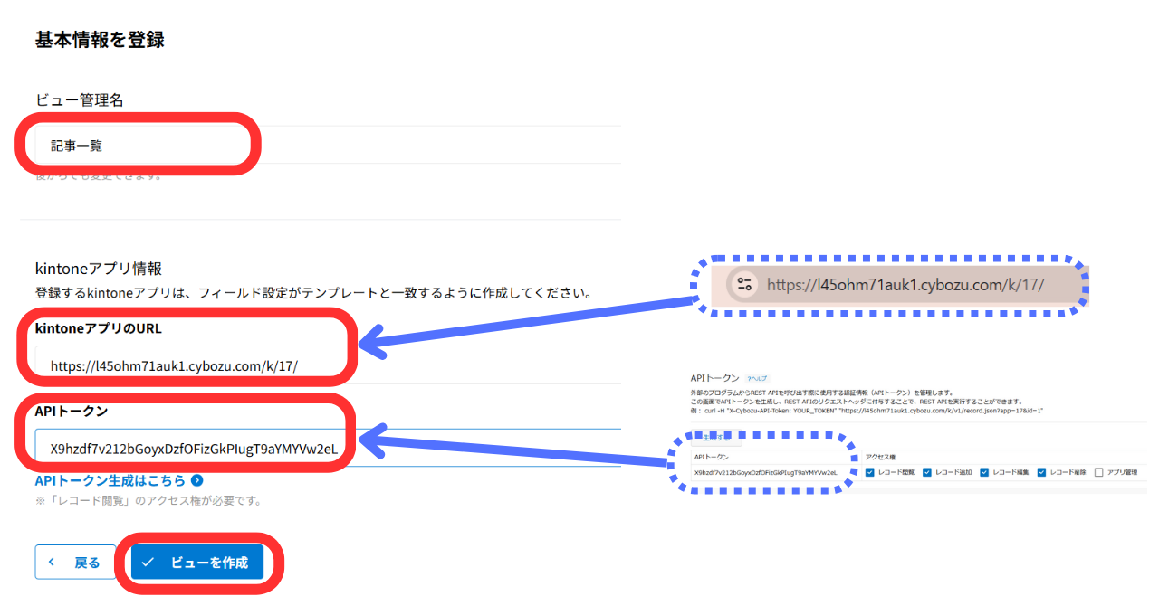 （9）「タイトル」「アプリのURL」「APIトークン」を入力し、「ビューを作成」をクリックする。