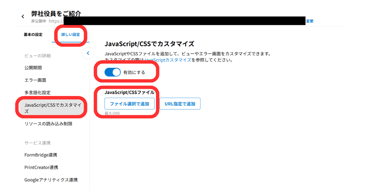 （7）「詳しい設定」タブを選択し、「JavaScript/CSSでカスタマイズ」をクリックし、「有効にする」を選ぶ。「ファイル選択で追加」をクリックする。