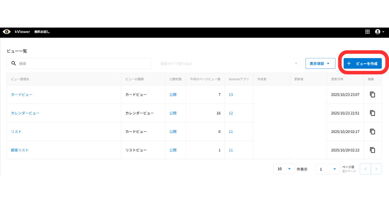 （7）kViewerを開き、「ビューを作成」をクリックする