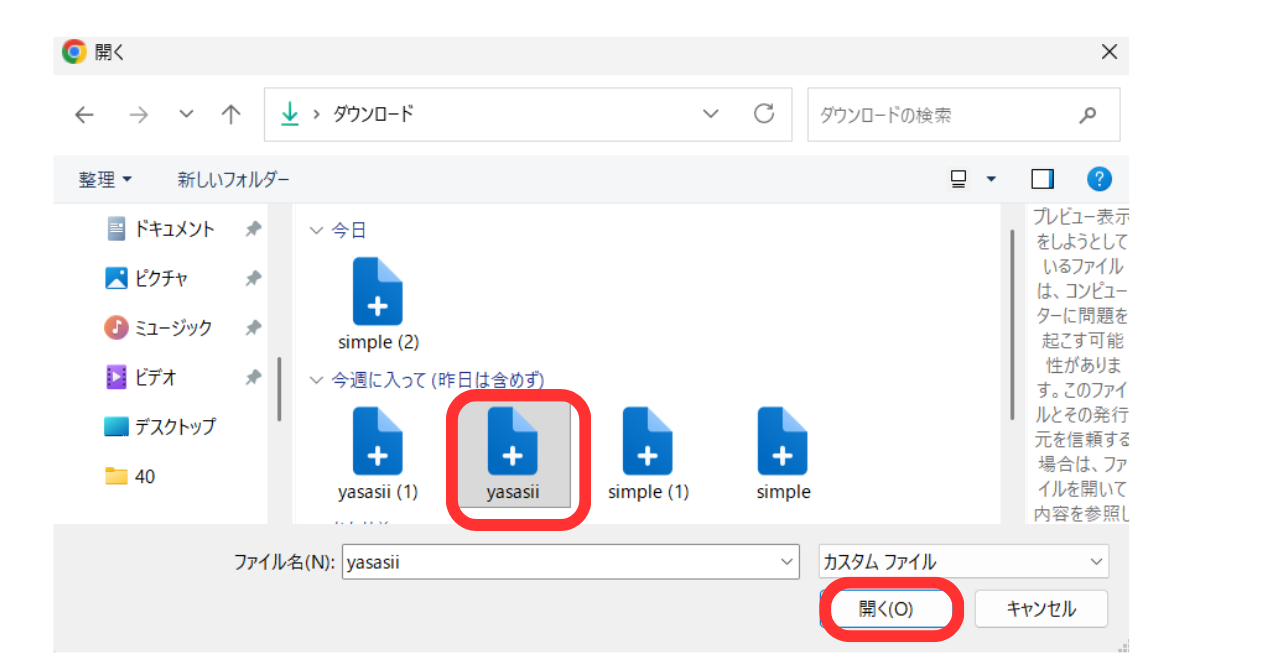 （8）ダウンロードしたファイルを選択し、「開く」をクリックして、追加する。