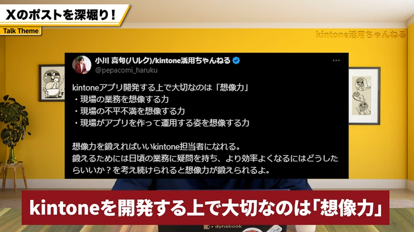 kintoneアプリ開発を成功させるために想像力が必須な理由
