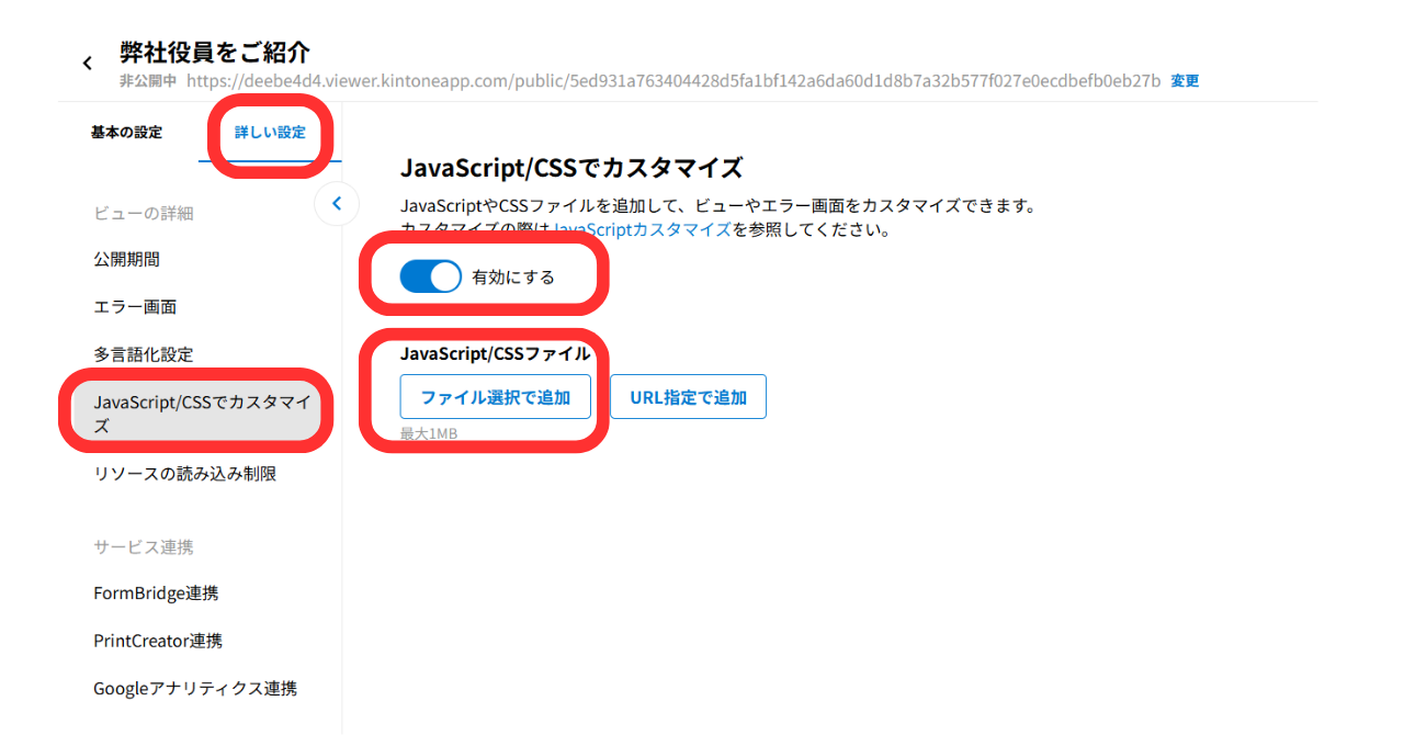 （7）「詳しい設定」タブを選択し、「JavaScript/CSSでカスタマイズ」をクリックし、「有効にする」を選ぶ。「ファイル選択で追加」をクリックする。
